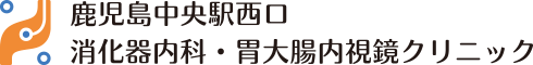 鹿児島中央駅西口消化器内科・胃大腸内視鏡クリニック