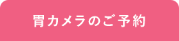 胃カメラのご予約