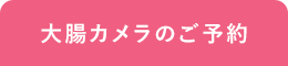 大腸カメラのご予約