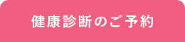 健康診断のご予約