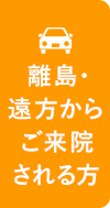 離島・遠方からご来院される方