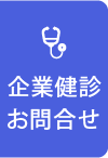 企業健診お問合せ