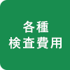 各種検査費用
