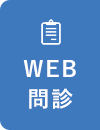 WEB問診