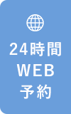 24時間WEB予約