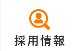 採用情報