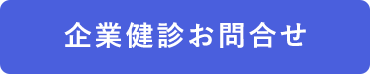 企業健診お問合せ