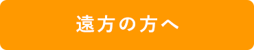 離島・遠方からご来院される方