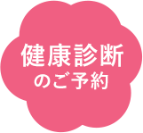 健康診断のご予約