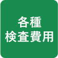 各種検査費用