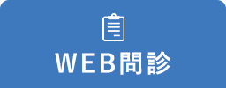 WEB問診