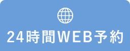 24時間WEB予約