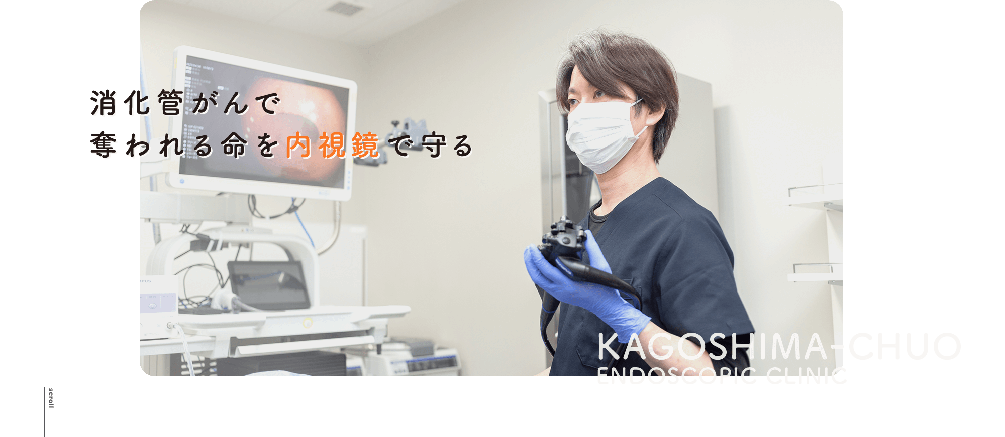 消化管がんで奪われる命を内視鏡で守る KAGOSHIMA-CHUO ENDSCOPIC CLINIC