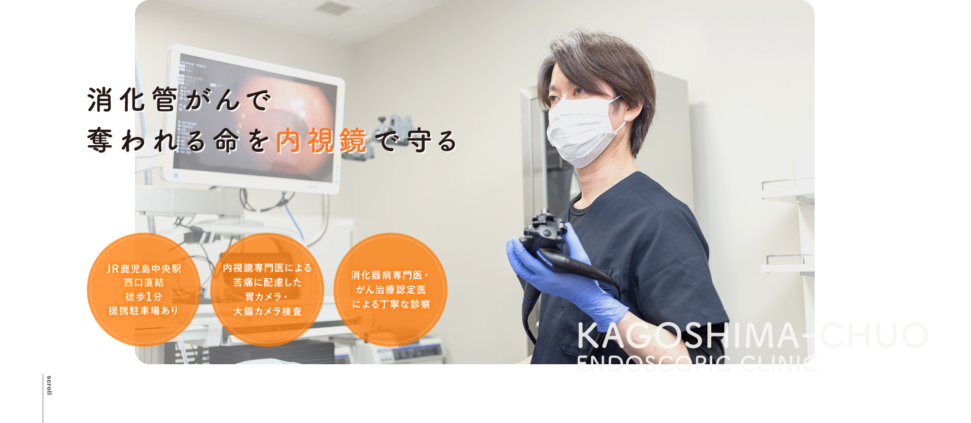 消化管がんで奪われる命を内視鏡で守る KAGOSHIMA-CHUO ENDSCOPIC CLINIC