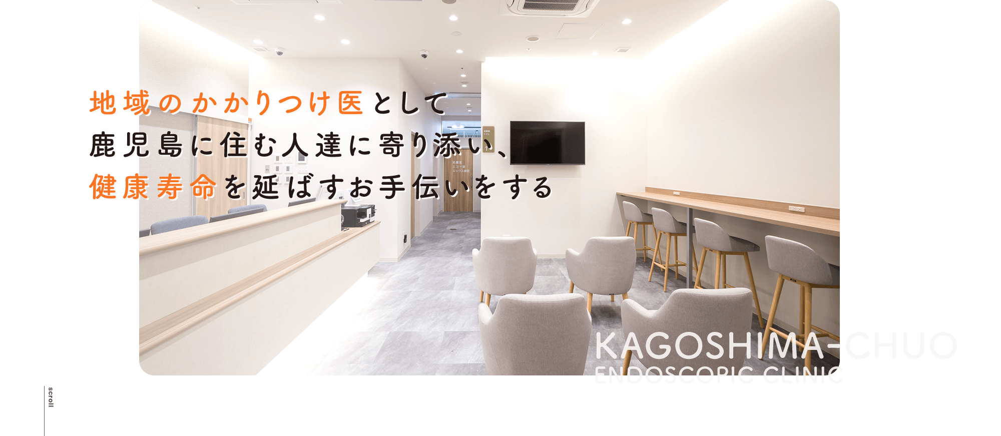 地域のかかりつけ医として鹿児島に住む人達に寄り添い、健康寿命を延ばすお手伝いをする KAGOSHIMA-CHUO ENDSCOPIC CLINIC