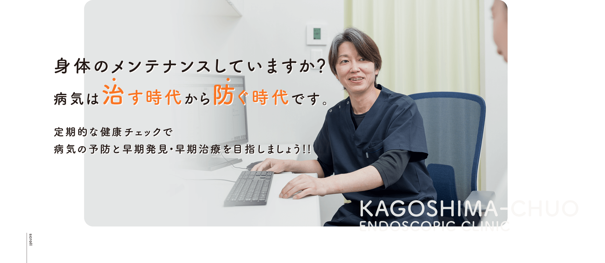 身体のメンテナンスしていますか？病気は治す時代から防ぐ時代です。定期的な健康チェックで病気の予防と早期発見・早期治療を目指しましょう！！KAGOSHIMA-CHUO ENDSCOPIC CLINIC