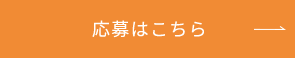 応募はこちら