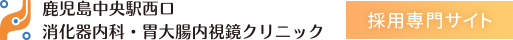 鹿児島中央駅西口消化器内科・胃大腸内視鏡クリニック 採用専門サイト