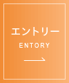 エントリー ENTORY