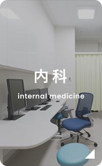 内科 internal medicine