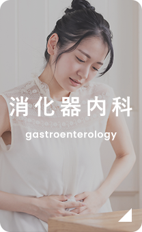 消化器内科 gastroenterology