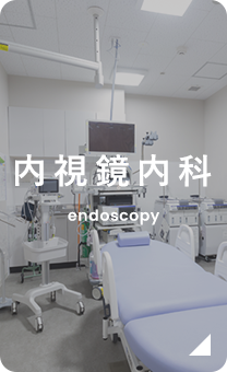 内視鏡内科 endoscopy