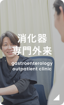 消化器 専門外来 gastroenterology outpatient clinic