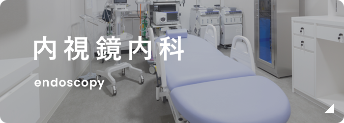 内視鏡内科 endoscopy