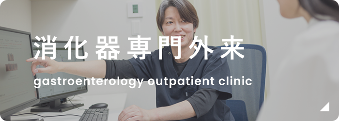 消化器 専門外来 gastroenterology outpatient clinic