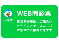 WEB問診