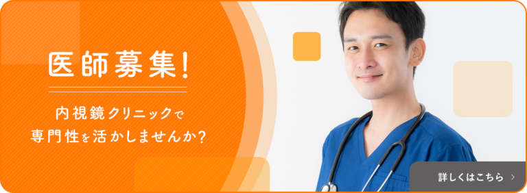 医師募集！内視鏡クリニックで専門性を活かしませんか？