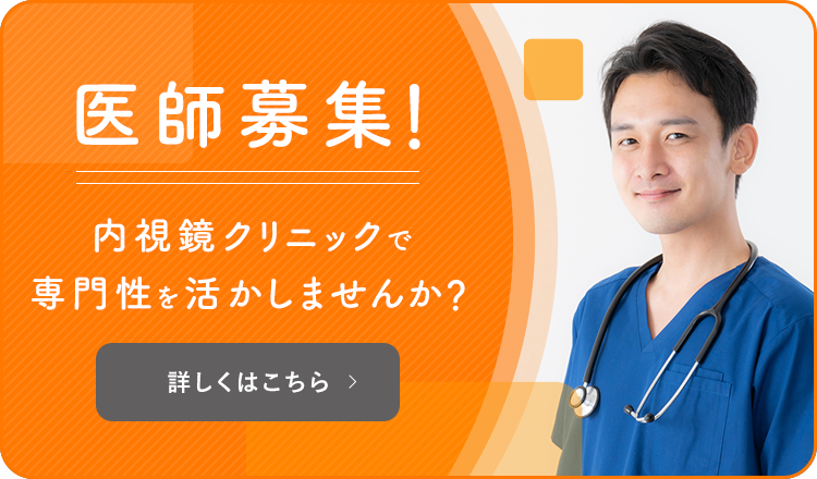 医師募集！内視鏡クリニックで専門性を活かしませんか？